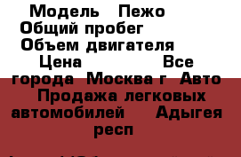  › Модель ­ Пежо 308 › Общий пробег ­ 46 000 › Объем двигателя ­ 2 › Цена ­ 355 000 - Все города, Москва г. Авто » Продажа легковых автомобилей   . Адыгея респ.